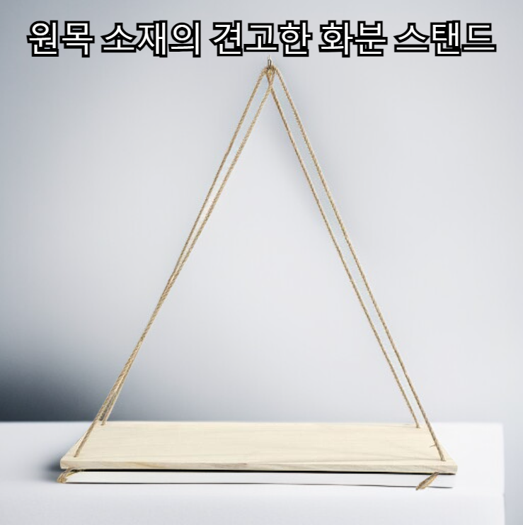 화분 디스플레이 스탠드 거실 원목 벽 장식 스탠드