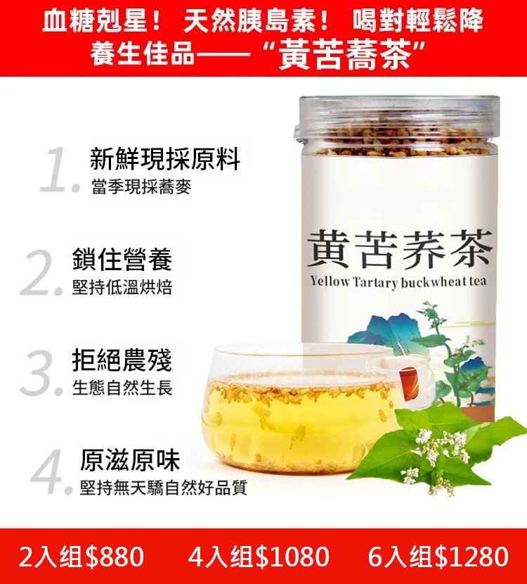 降血糖黃苦蕎茶