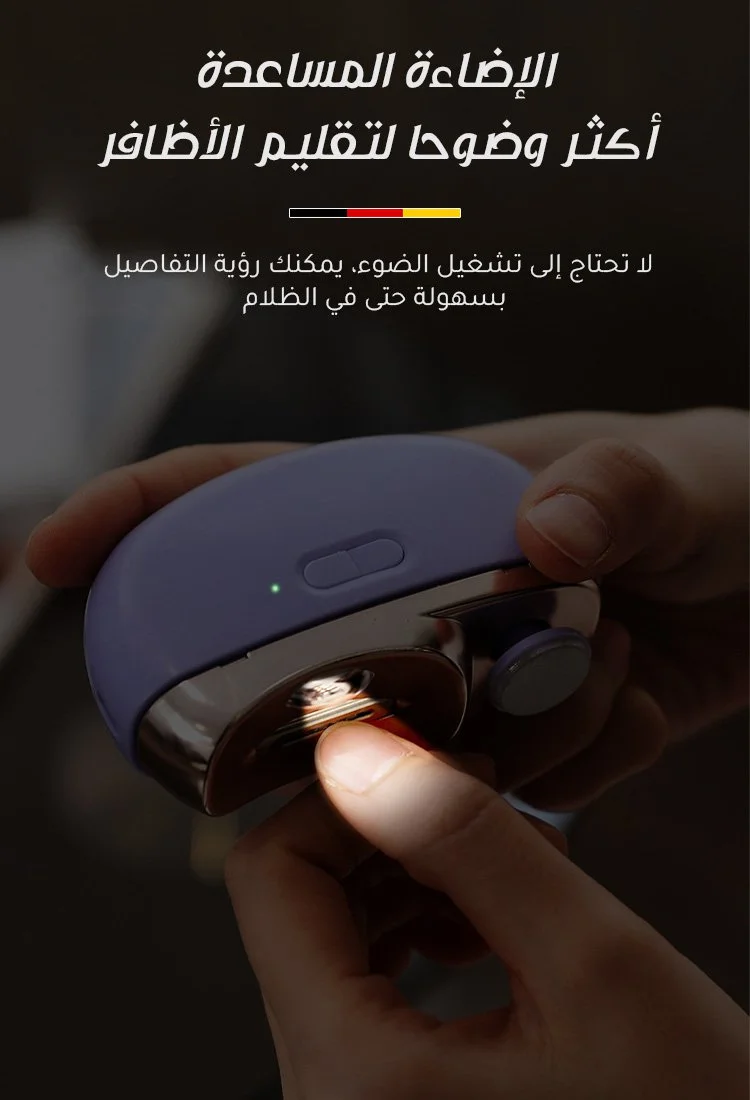 [الجودة الألمانية] قصافة اظافر كهربائية