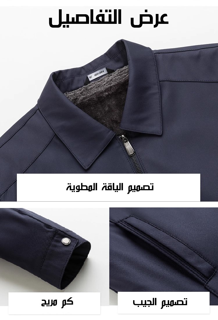 جاكيت عمل رجالي عالي الجودة مع بطانة دافئة وياقة مطوية