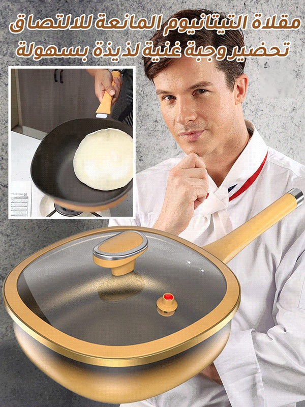 مقلاة مانعة للالتصاق من صخور التيتانيوم