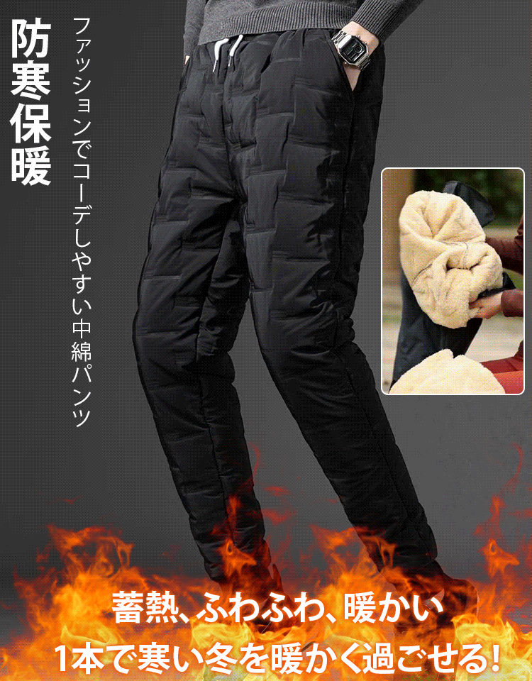 メンズカジュアルな厚手のダウンパンツ