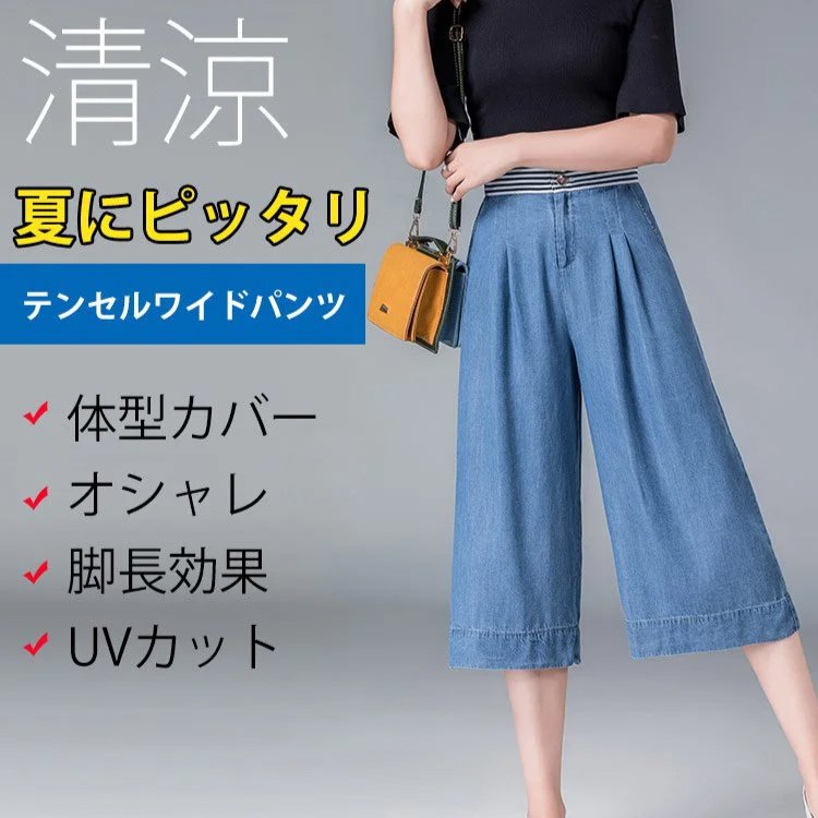 【テンセルワイドパンツ】夏にピッタリ！清涼感を満喫しよう！