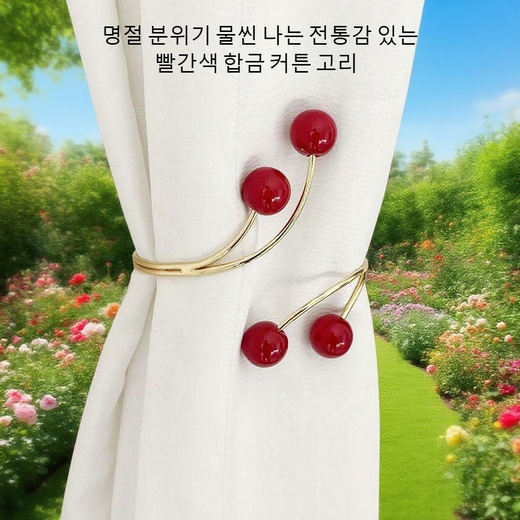 거실 소프트 장식 무펀치 커튼 끈