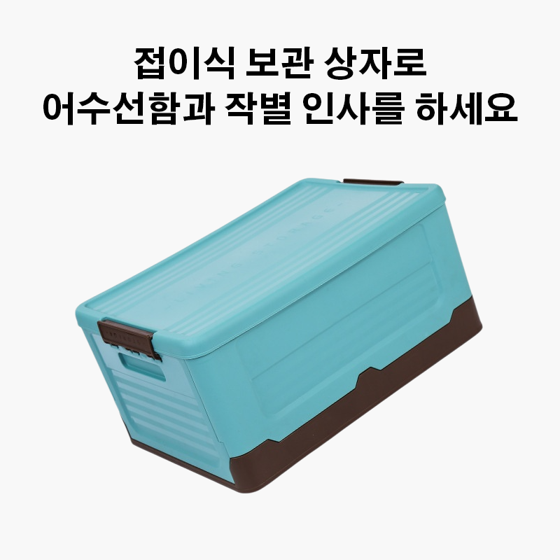 접이식 보관함