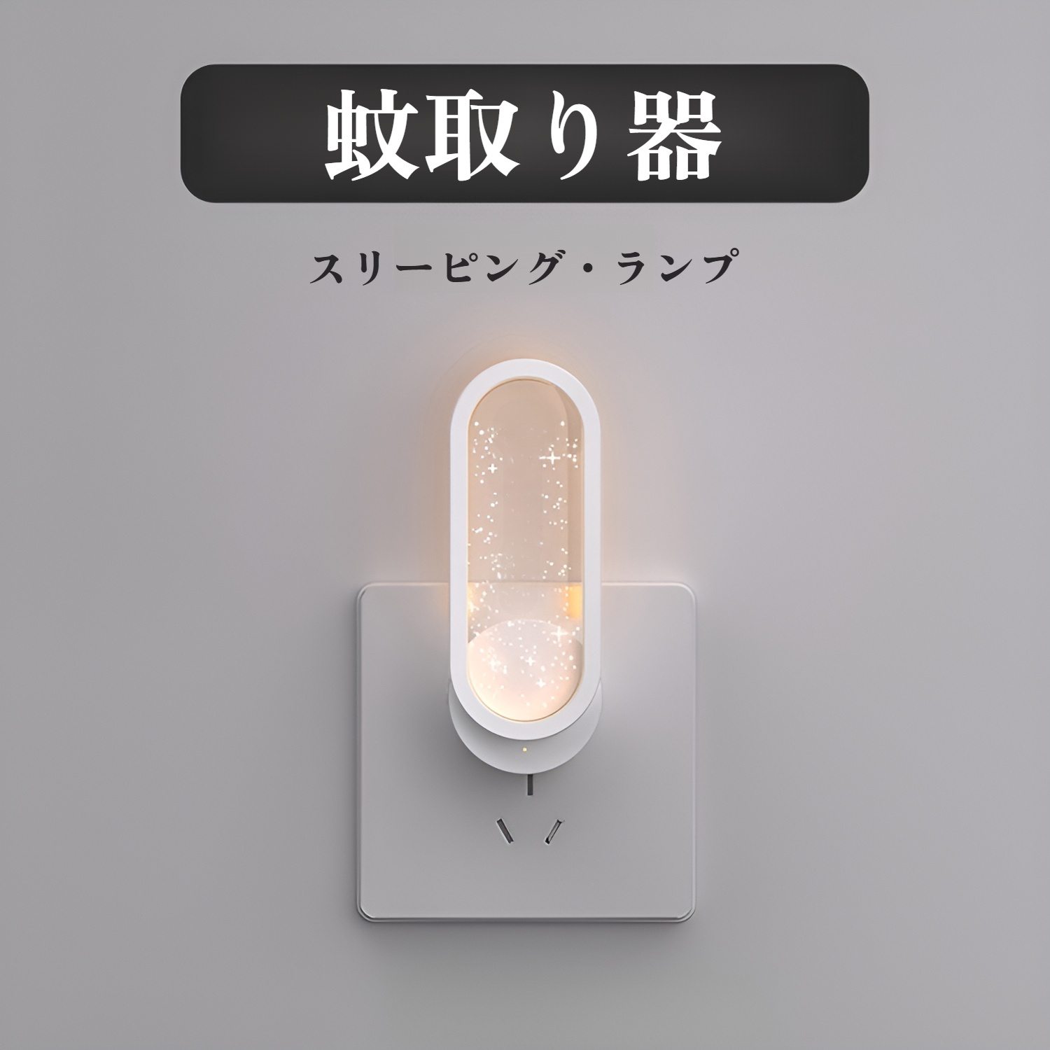 光波蚊よけ器具超音波母子ライト、ダニ、ネズミ、蚊を除去するインテリジェント電子ハエ殺しナイトライト