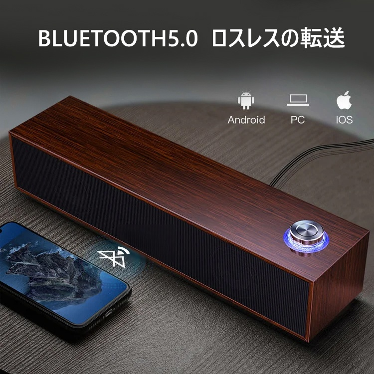 有線Bluetooth木目調スピーカー