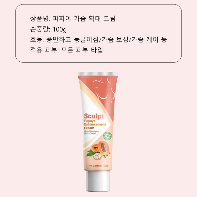 여성용 파파야 가슴 확대 크림