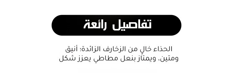 تفاصيل حذاء نسائي بتقويم العظام