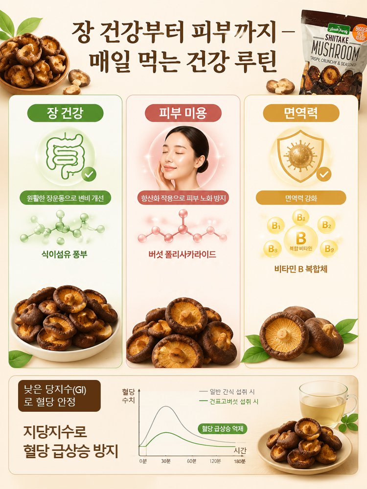 쫄깃한 식감의 바삭한 건표고버섯