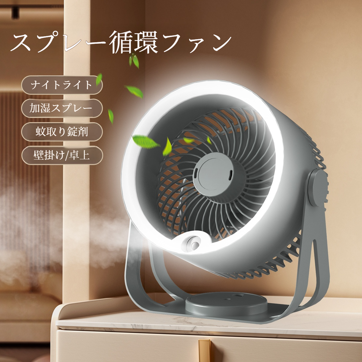 蚊取り式加湿吊り下げ扇風機 循環式加湿卓上オフィスファン ナイトライトとUsbファン付き加湿ファン