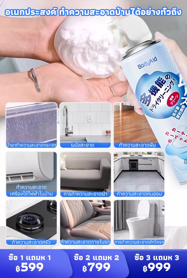 สเปรย์โฟมทำความสะอาดอเนกประสงค์ BodyAid