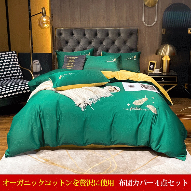 布団カバー４点セット
