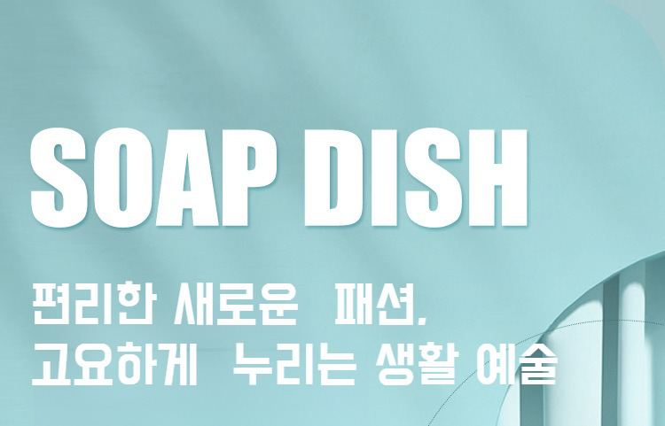 실용적 디자인의 비누 케이스 측면