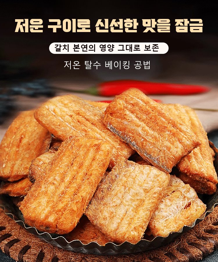 고단백 즉석 갈치 스낵
