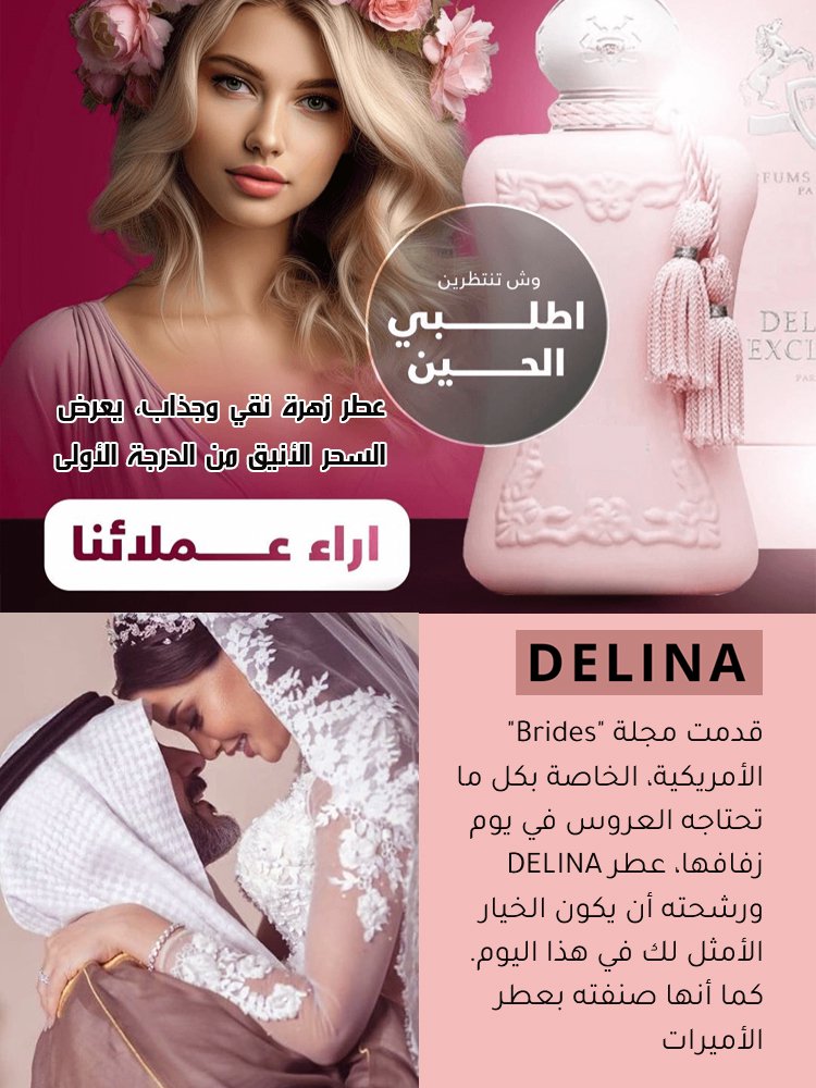 عطر نسائي أصلي برائحة DELINA من ماركة مشهورة بسعة 75 مل