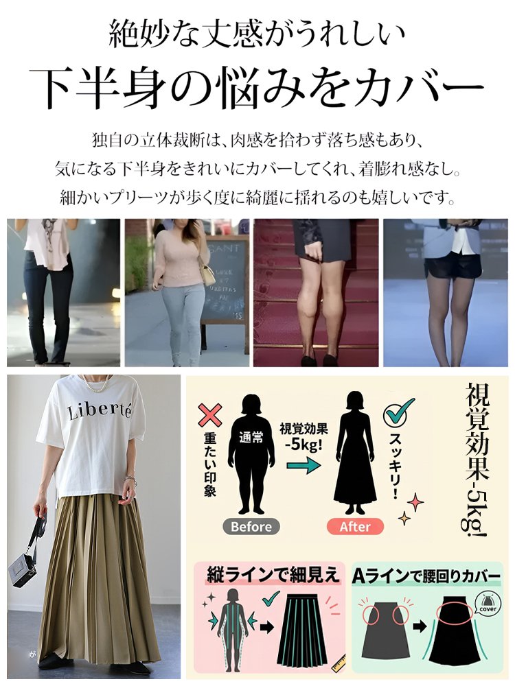 上質プリーツの万能スカート