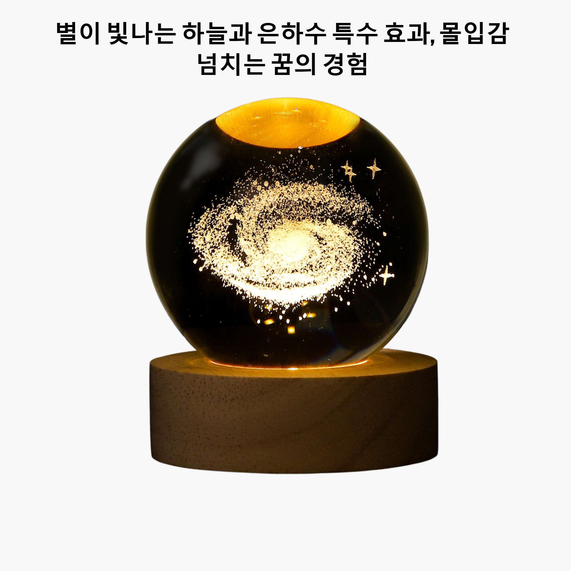 별이 빛나는 은하수 야간 조명