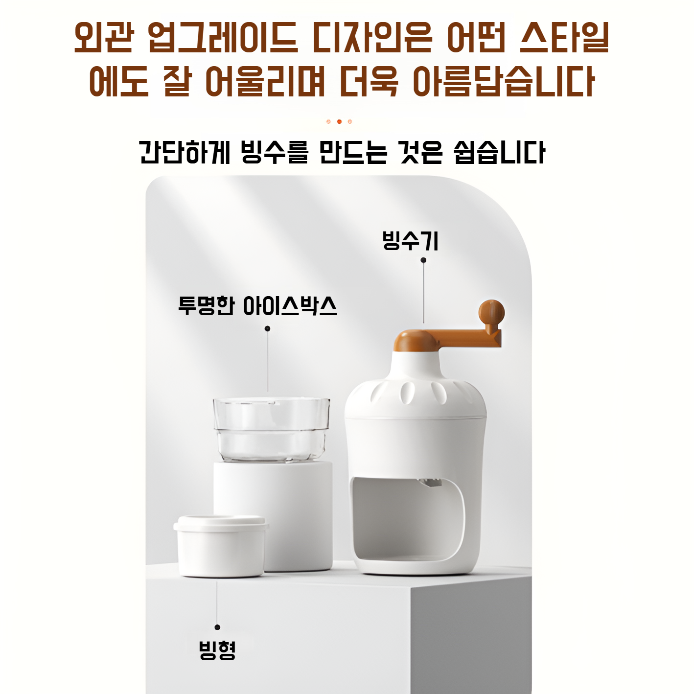가정에서 빙수기 사용 장면