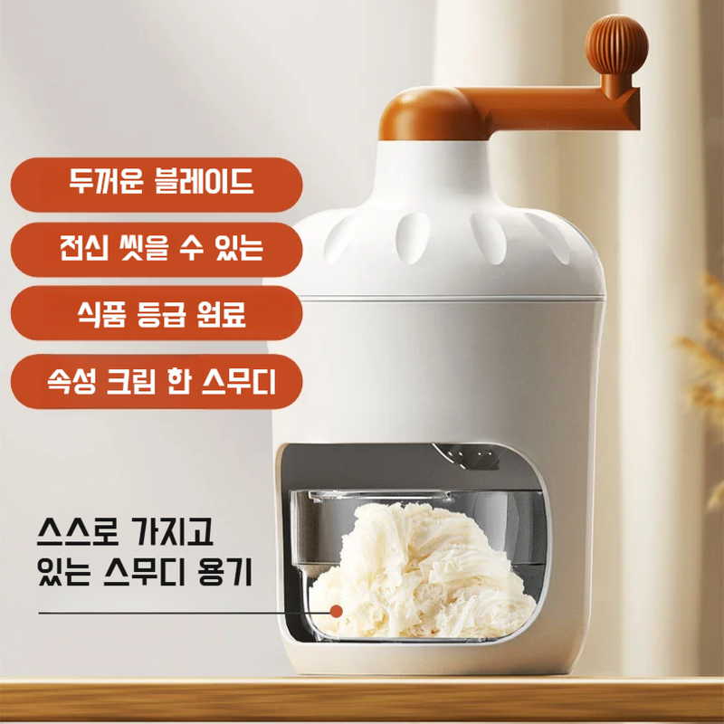 가정용 소형 수동 빙수기 수동 노점상 빙수기 빙수기 여름 면면 눈꽃 빙수기