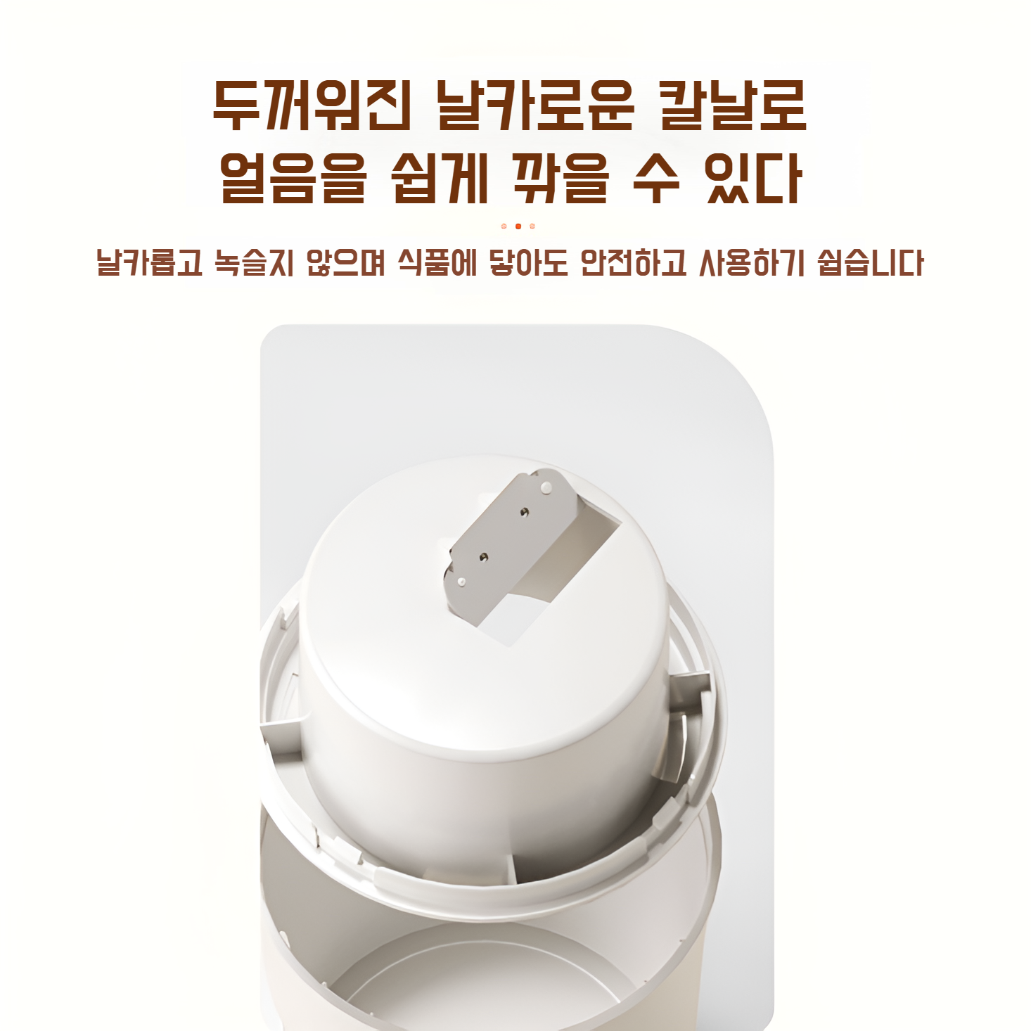 깔끔한 디자인의 가정용 빙수기