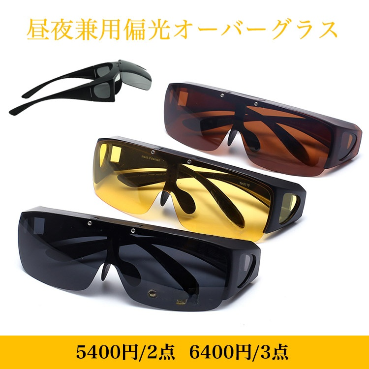 昼夜兼用偏光オーバーグラス