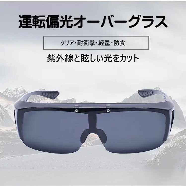 昼夜兼用偏光オーバーグラス