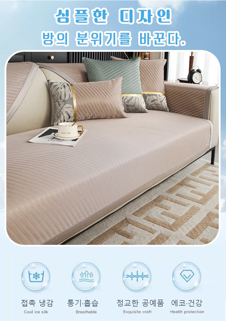 여름용 쿨 소파매트 거실 인테리어