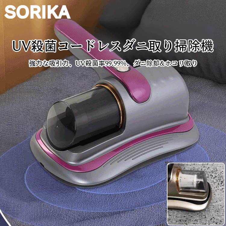 【ダニ徹底除去】紫外線殺菌ワイヤレスダニ除去器 