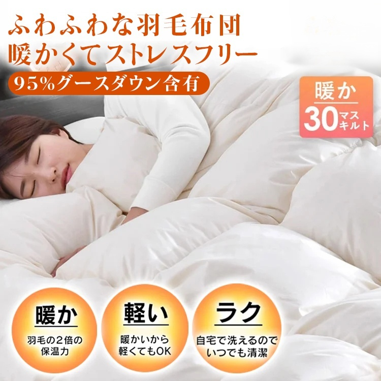 ホワイトグースダウン掛け布団