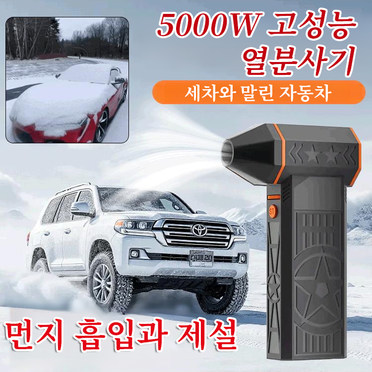 5000W 초고출력 열풍 제설기