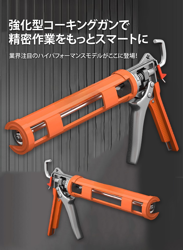 プロ仕様の高耐久コーキングガン
