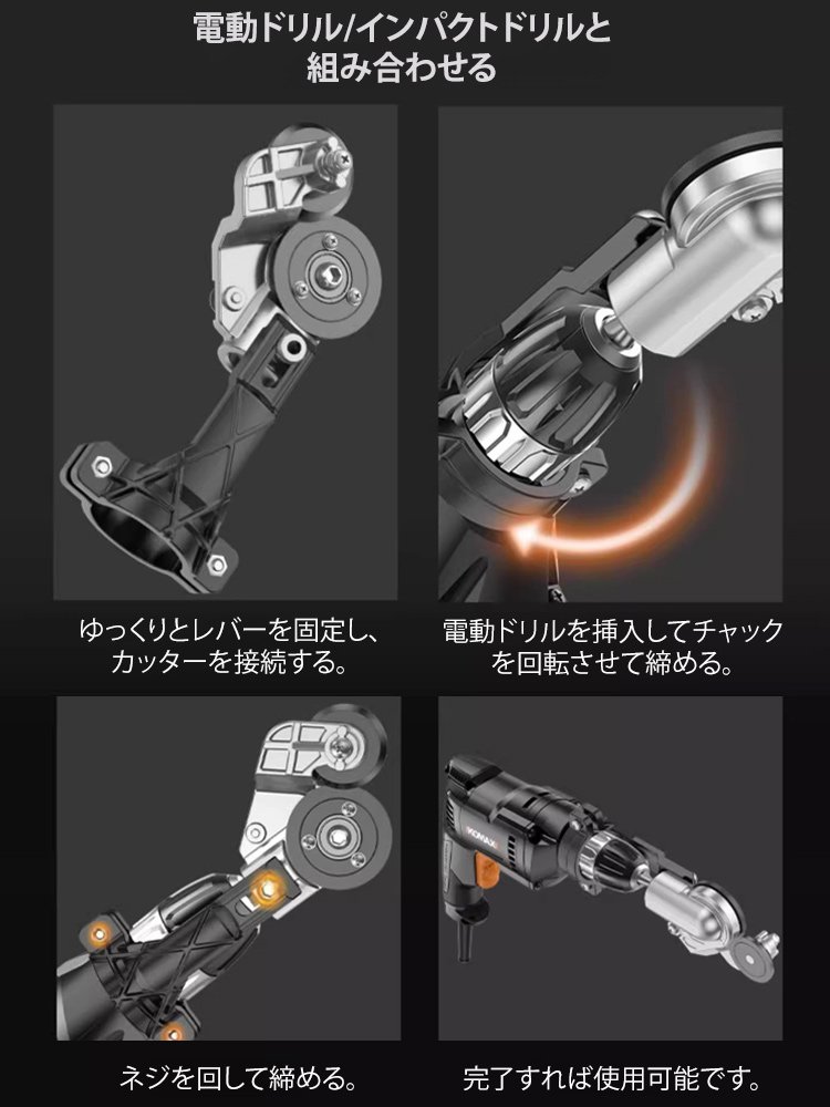 【切れ味抜群】電動ドリルプレートカッター