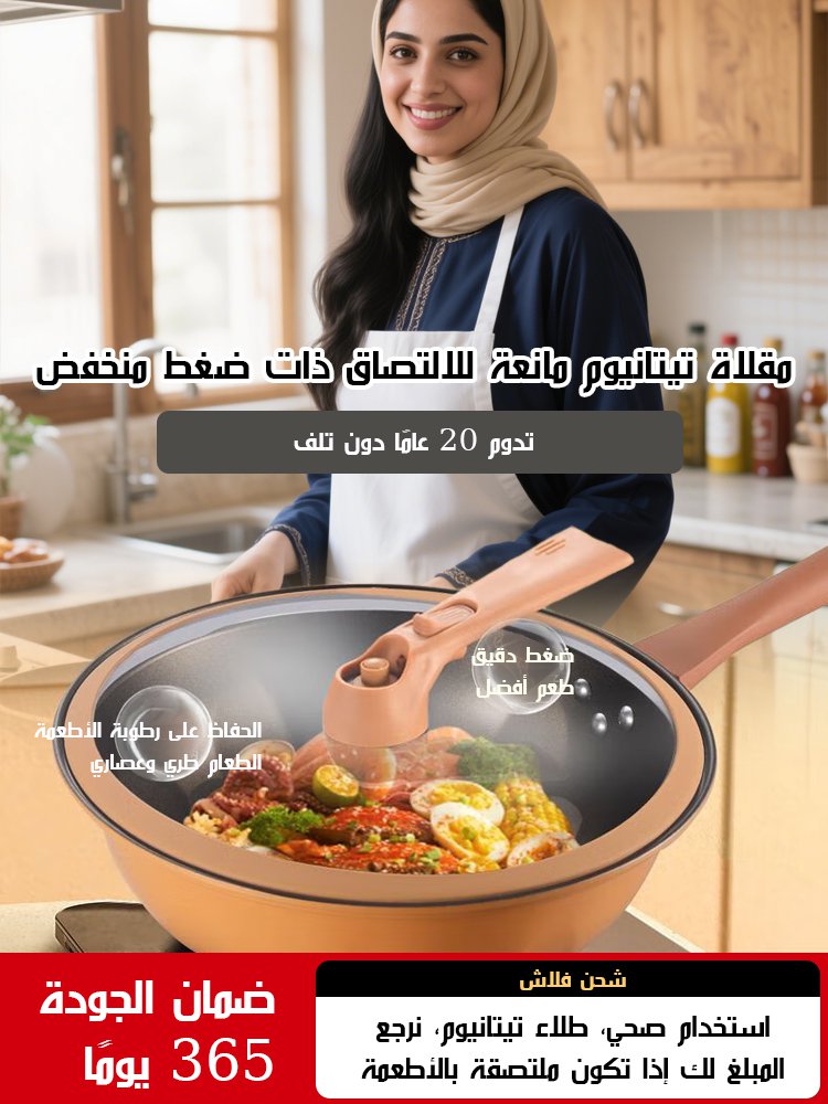 مقلاة التيتانيوم الصحية المانعة للالتصاق ذات الضغط المنخفض