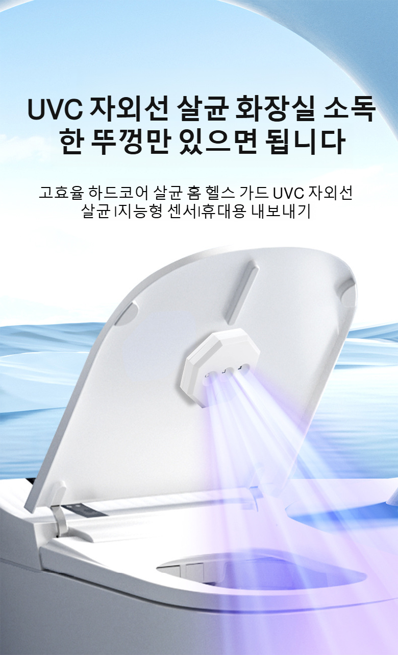 가정용 휴대용 스마트 변기 살균기 제품 이미지