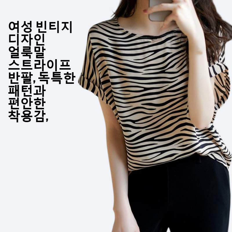 여성 빈티지 디자인감 얼룩말 스트라이프 반팔