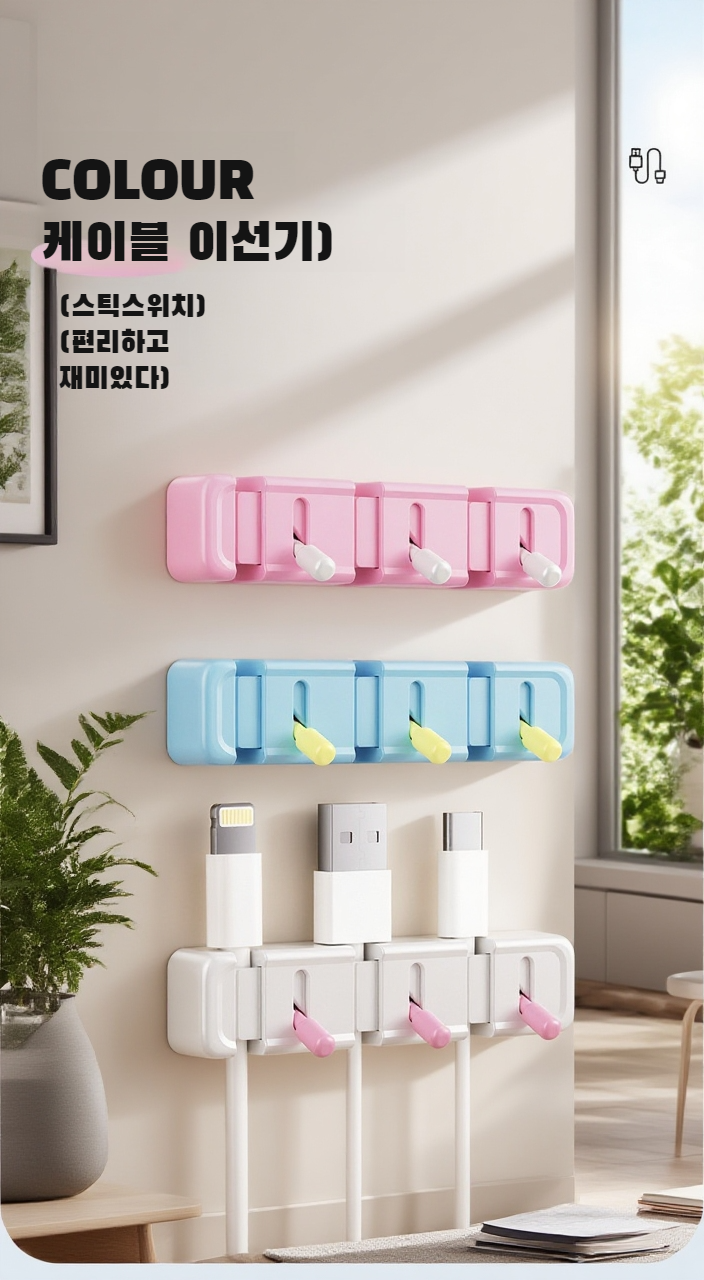 삼연 스위치와 데이터 케이블 결합 모습