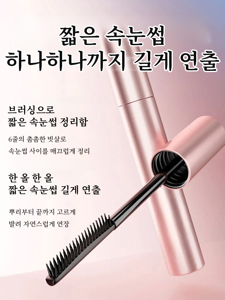【뿌리부터 선명하게】 작은 태양 길고 풍성한 마스카라