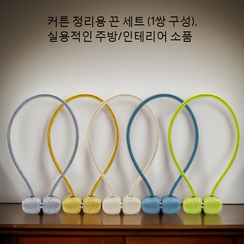 거실과 침실 수납용 로프 타이