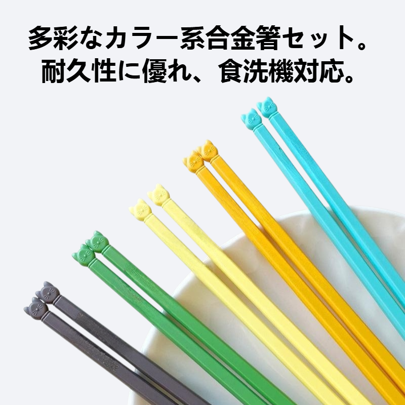 カラー系合金箸セット