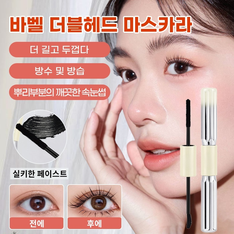 워터프루프 더블 볼륨 마스카라 내추럴 번짐 마스카라 바벨 더블 마스카라
