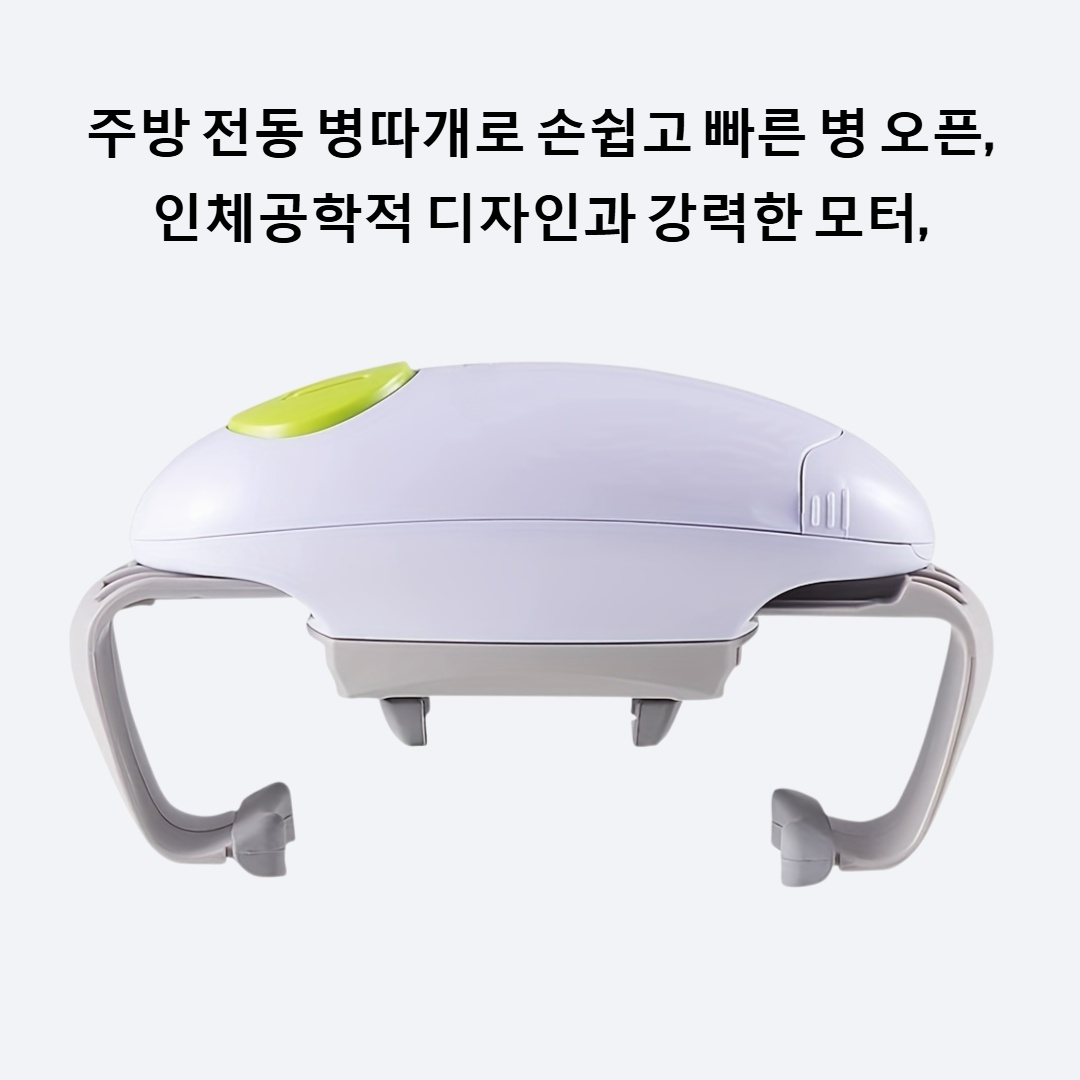 주방 전동 병따개