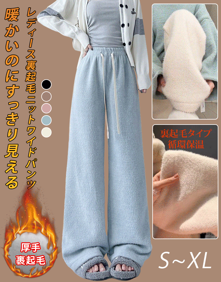 秋冬の保温裏起毛ニットワイドパンツ