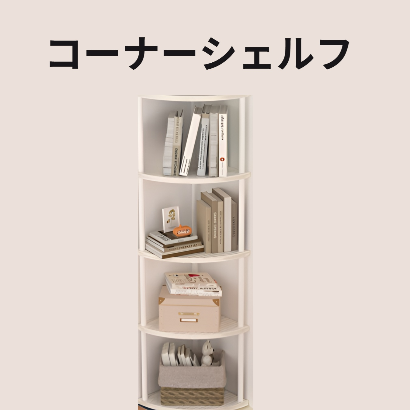 リビング用コーナー収納ラックの設置例