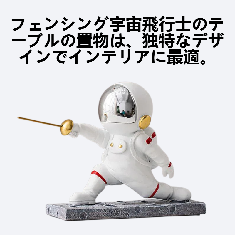 フェンシング宇宙飛行士のテーブルの置物