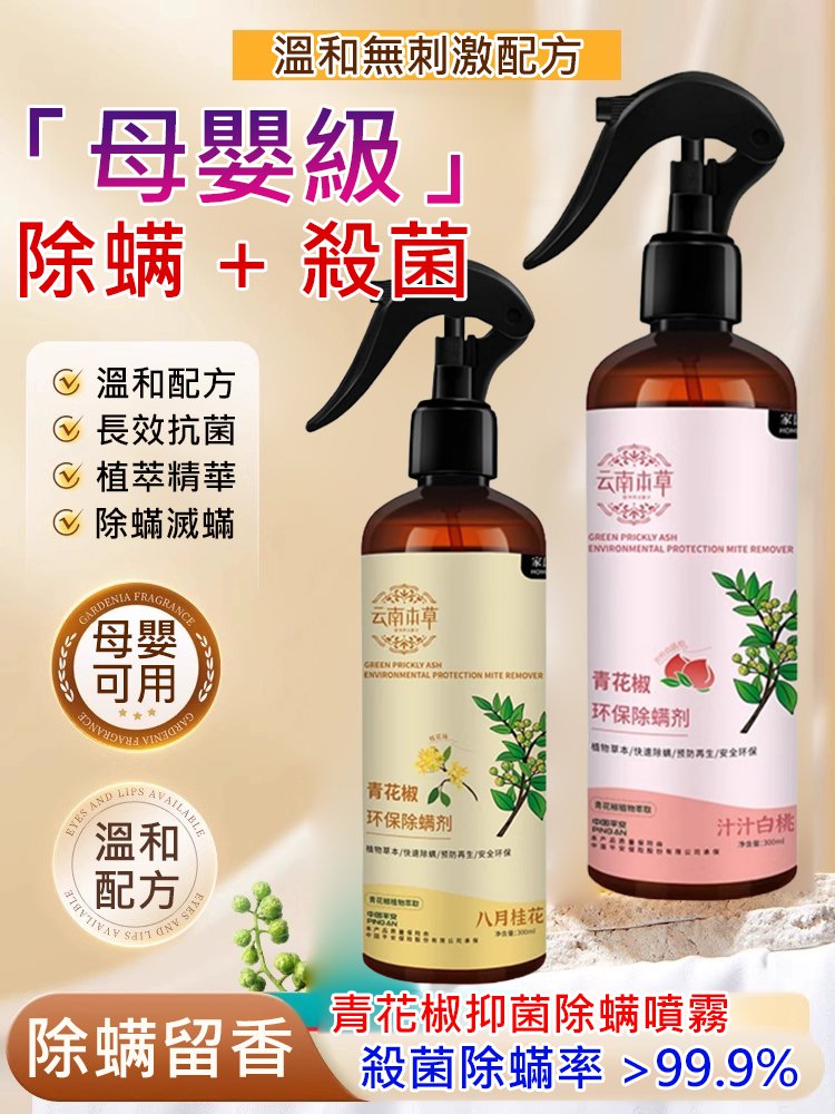 青花椒抑菌除蟎噴霧