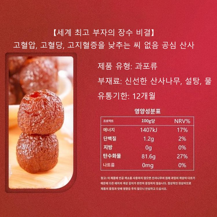 【세계 최고 부자의 장수 비법】고혈압, 고혈당, 고지혈증을 낮추는 씨 없음 공심 산사