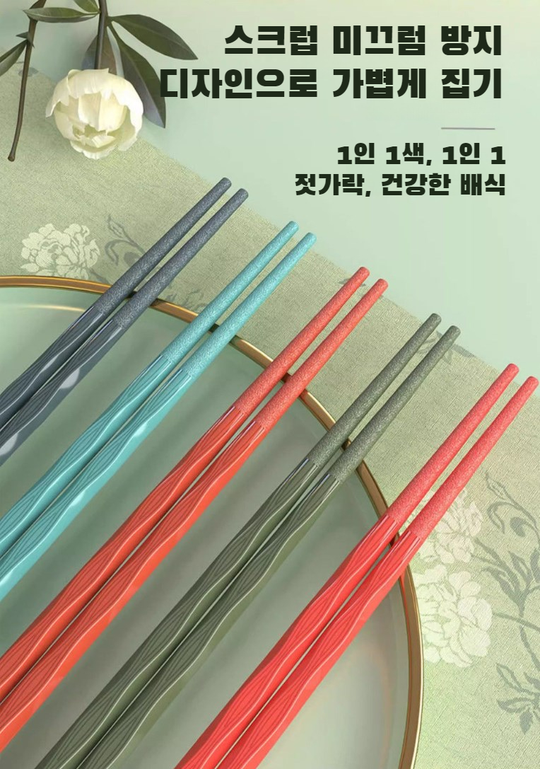 세척이 쉬운 젓가락 세트
