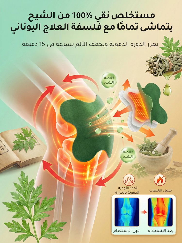 【الشيح النقي يخفف الألم بشكل أكثر فعالية】رقعة العناية بالمفاصل والكتف
