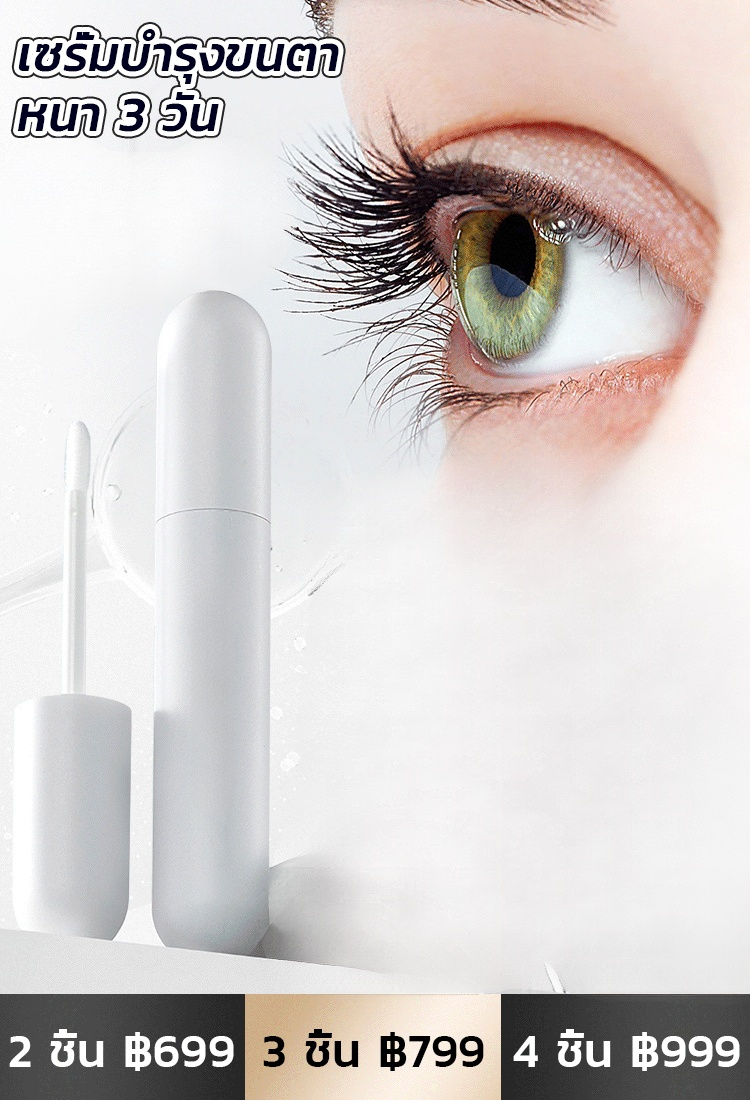 【ผลิตภัณฑ์เดียวกับดารา】เซรั่มบำรุงขนตา